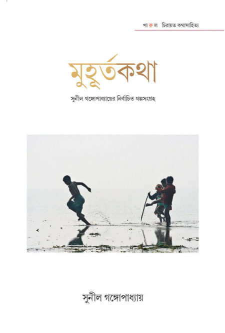 মুহূর্তকথা – সুনীল গঙ্গোপাধ্যায় / MUHURTAKATHA - SUNIL GANGOPADHYAY