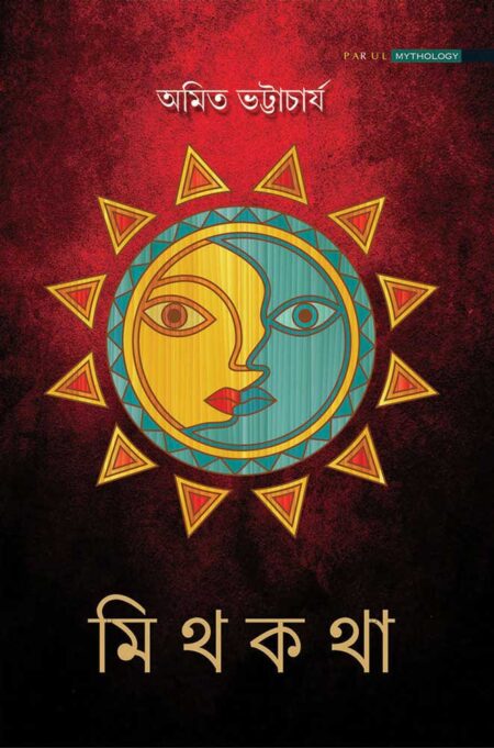 মিথকথা / MYTHKATHAA