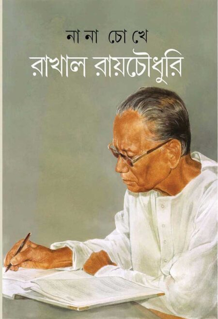 নানা চোখে রাখাল রায়চৌধুরি / NANA CHOKHE RAKHAL ROYCHOWDHURY