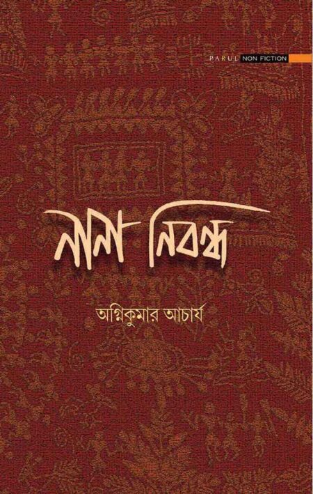 নানা নিবন্ধ / NANA NIBANDHA