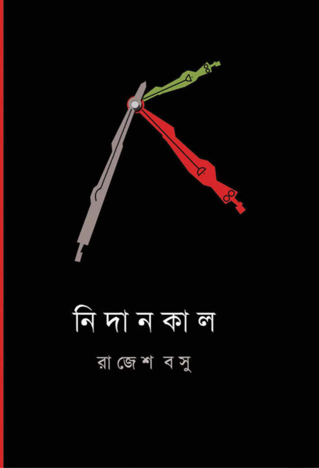 নিদানকাল / NIDANKAAL