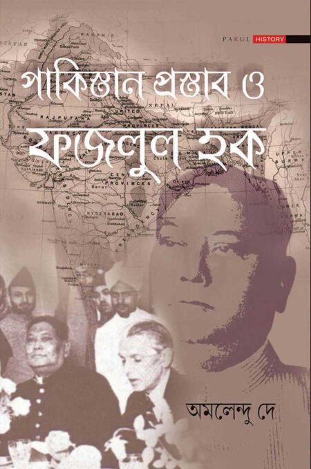 পাকিস্তান প্রস্তাব ও ফজলুল হক / PAKISTAN PRASTAB O FAJLUL HAWK
