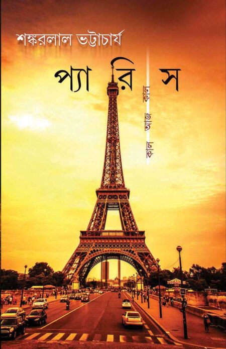 প্যারিস কাল আজ কাল / PARIS-KAAL AAJ KAAL