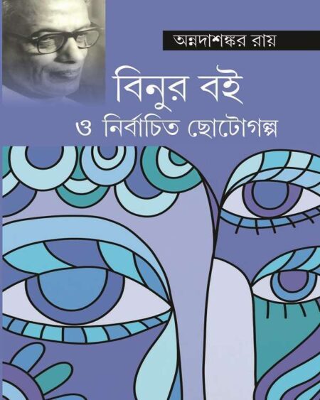 2019-BINUR BOI O NIRBACHITA CHHOTOGALPA