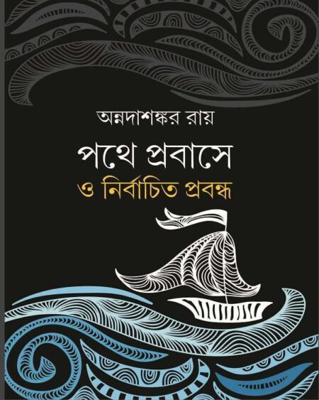 Pathe Prabase O Nirbachita Prabandha