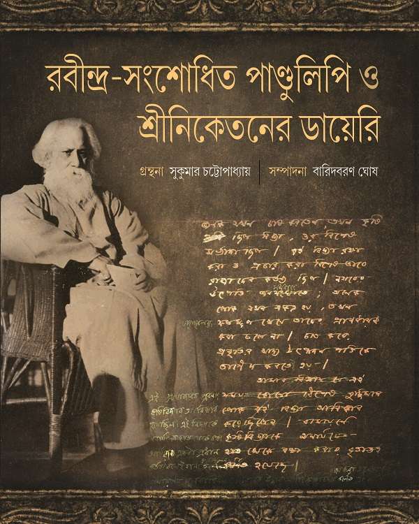 RABINDRA SANSHODHITA PANDULIPI O SRINIKETANER DIARY