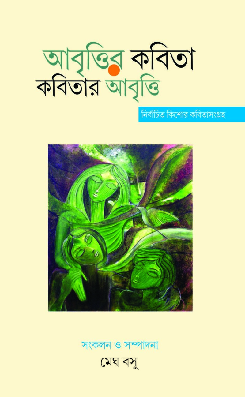 ABRITTIR KABITA KABITAR ABRITTI nirbachita kisor kabita sangraha