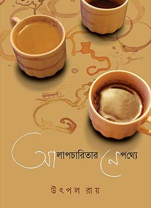 আলাপচারিতার নেপথ্যে