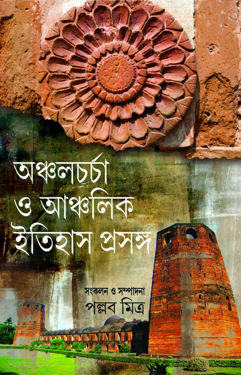 ANCHALCHARCHA O ANCHALIK ITIHAS PRASANGA