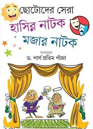 হাসির নাটক মজার নাটক