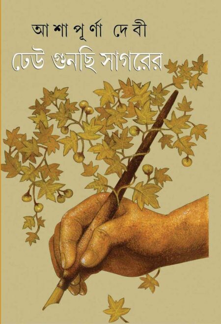 ঢেউ গুনছি সাগরের (Dheu Gunchhi Sagarer)