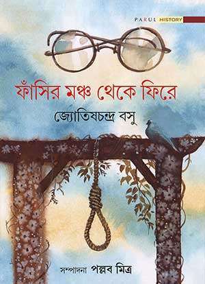 ফাঁসির মঞ্চ থেকে ফিরে