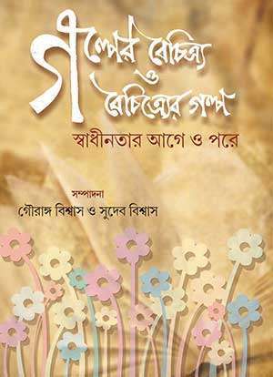 গল্পের বৈচিত্র ও বৈচিত্রের গল্প