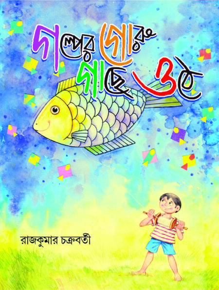 GALPER GORU GACHHE OTHE