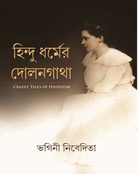 HINDU DHARMER DOLANGATHA