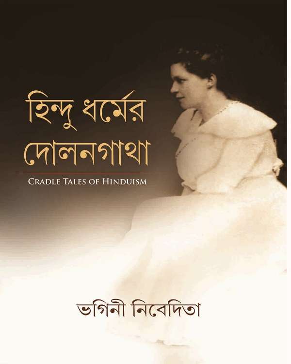 HINDU DHARMER DOLANGATHA