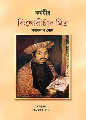 কর্মবীর কিশোরীচাঁদ মিত্র