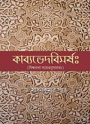 কাব্যভেদবিমর্ষঃ