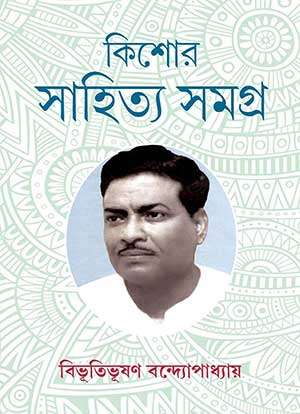 কিশোর সাহিত্য সমগ্র