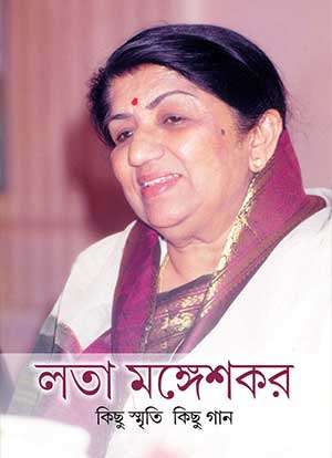 লতা মঙ্গেশকর