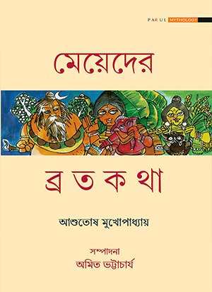 মেয়েদের ব্রতকথা