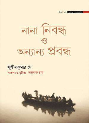 নানা নিবন্ধ ও অন্যান্য প্রবন্ধ