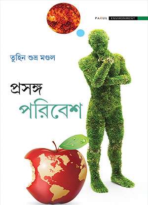 প্রসঙ্গ পরিবেশ