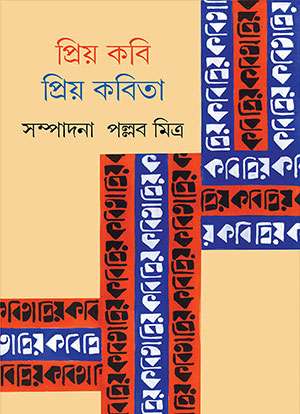 প্রিয় কবি প্রিয় কবিতা