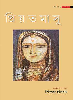 প্রিয়তমাসু