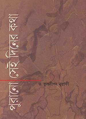 পুরানো সেই দিনের কথা