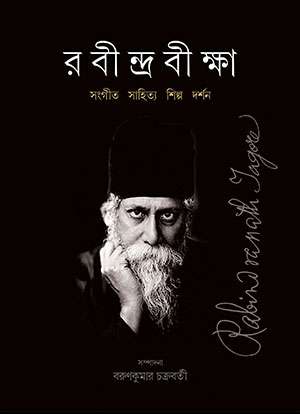 রবীন্দ্রবিক্ষা