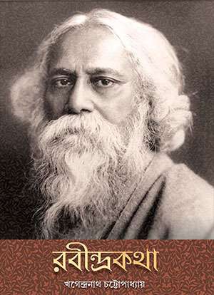 রবীন্দ্রকথা
