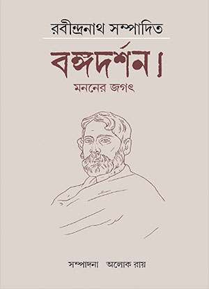 রবীন্দ্রনাথ সম্পাদিতে বঙ্গদর্শন্য