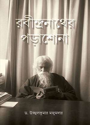 রবীন্দ্রনাথের পড়াশোনা