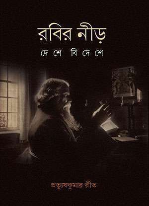 রবির নীড় দেশে বিদেশে