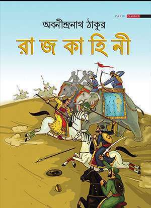 রাজকাহিনী