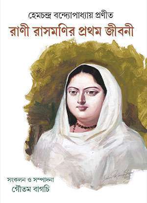 হেমচন্দ্র বন্দ‌্যোপাধ‌্যায় প্রণীত রাণী রাসমণির প্রথম জীবনী