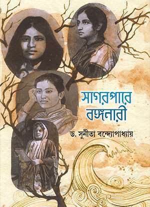 সাগরপারে বঙ্গনারী