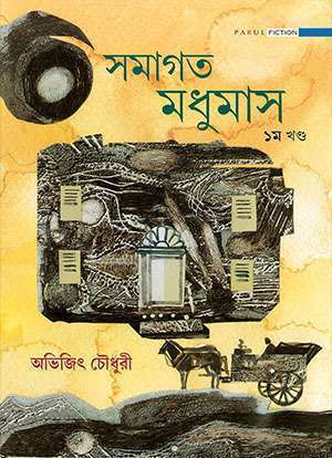 সমাগত মধুমাস - প্রথম খণ্ড