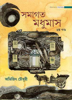 সমাগত মধুমাস - দ্বিতীয় খণ্ড