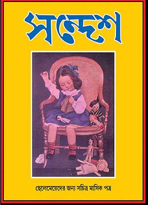 সন্দেশ - দ্বিতীয় বর্ষ