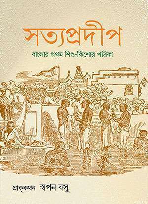 সত্যপ্রদীপ