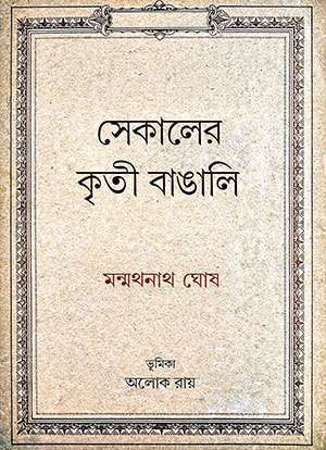 সেকালের কৃতী বাঙালি