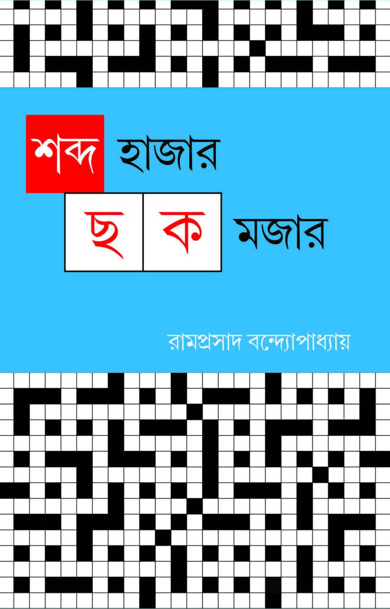 SHABDA HAZAR CHHAK MAJAR