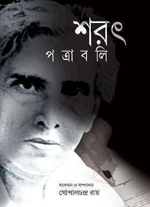 শরৎ পত্রাবলি