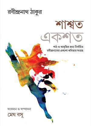 শাশ্বত একশত