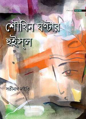 শৌখিন ঘন্টার হুইস্‌ল