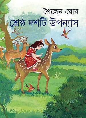 শ্রেষ্ঠ দশটি উপন্যাস