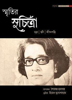 স্মৃতির সুচিত্রা