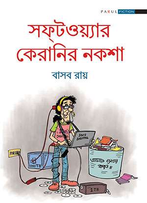 সফটওয়‌্যার কেরানির নকশা